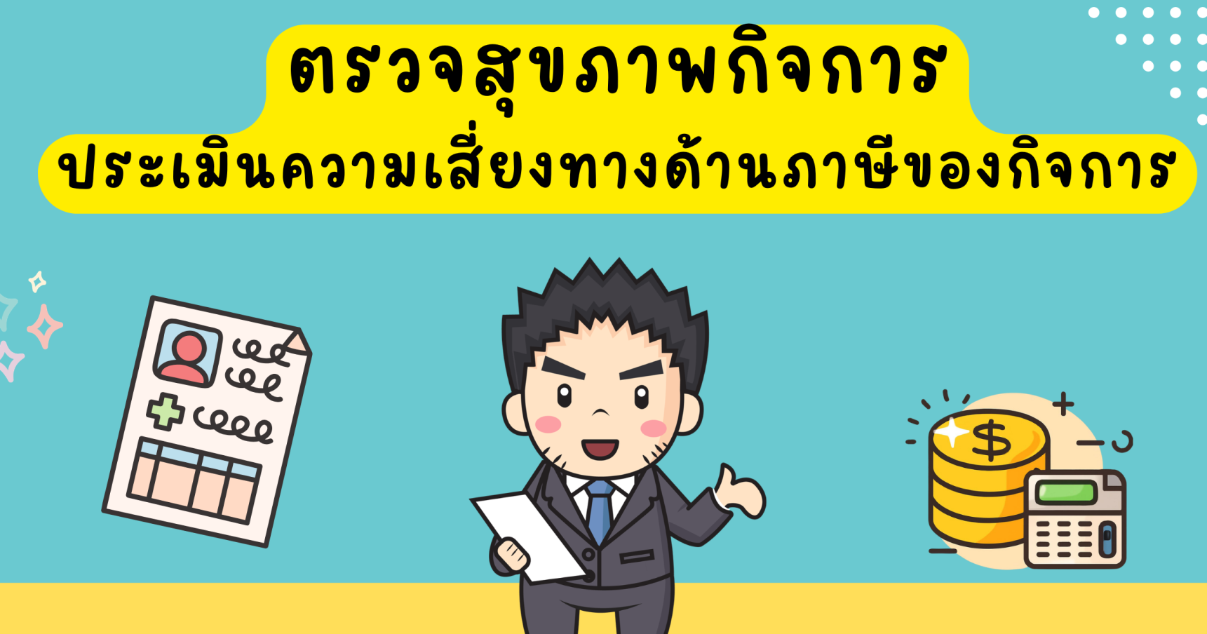 การประเมินความเสี่ยงทางด้านภาษีของกิจการ